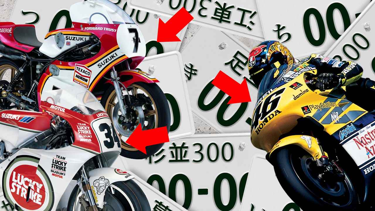 画像: 「じゃあ伝説のゼッケン番号とか…」バイクの希望ナンバー制、ついに10月より申込受付を開始! 対象は126cc以上 - webオートバイ