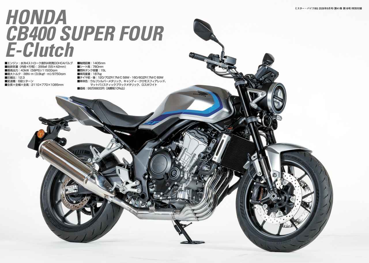 画像: 特別付録は「 CB400SUPER FOUR E-Clutch」B3サイズポスター