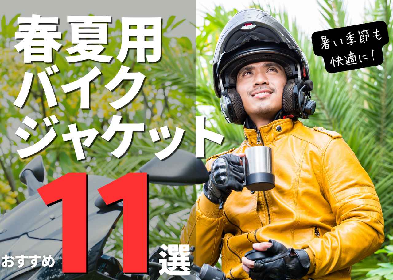 画像: 春夏用バイクジャケットおすすめ11選! 選び方のコツを解説【バイク用品調査隊】 - webオートバイ