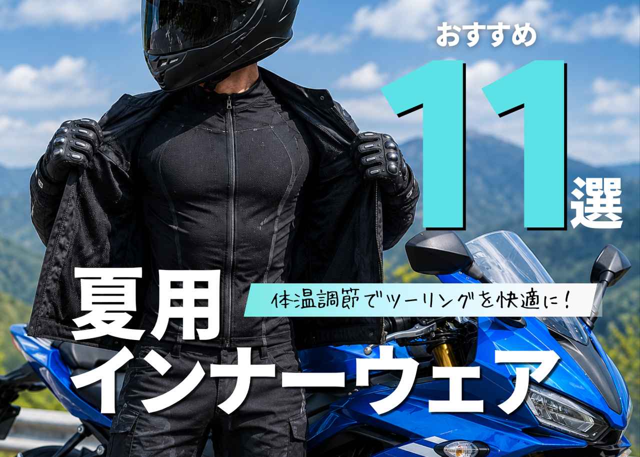 画像: 夏用インナーウェアおすすめ11選|疲労軽減と体温調節でツーリングを快適に【バイク用品調査隊】 - webオートバイ