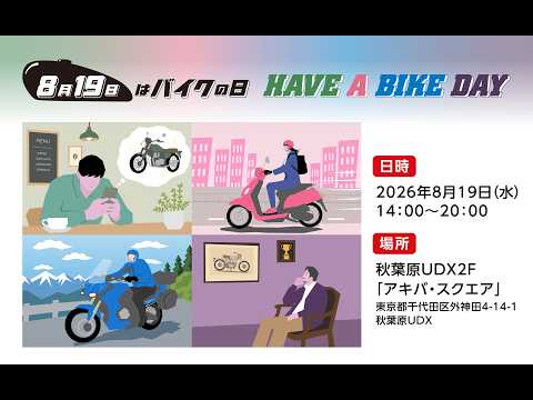 画像: 【8月19日はバイクの日】ステージイベント生中継 www.youtube.com