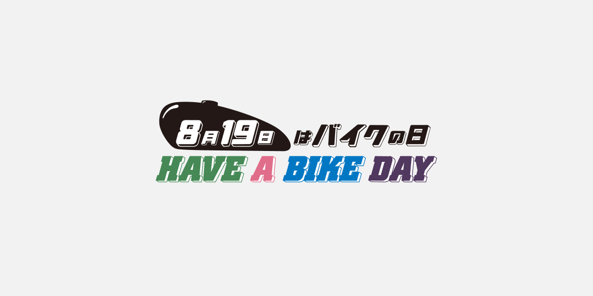 画像: バイクの日イベント2026 公式HPはこちら