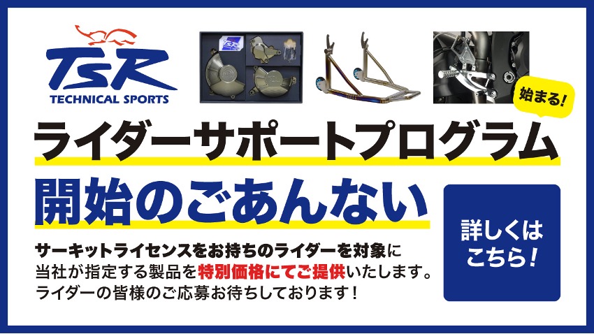 画像: TSRライダーサポートプログラム