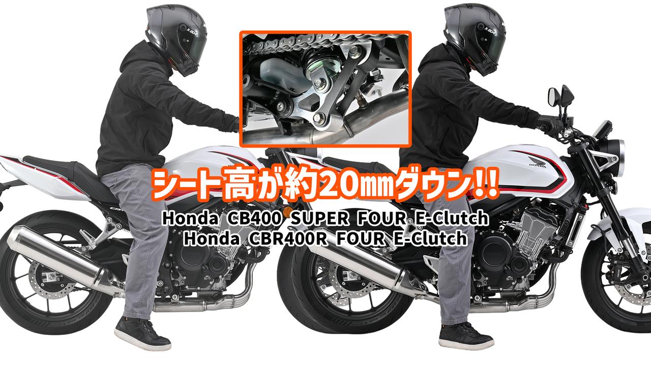 画像: 新型CB400 SUPER FOUR E-Clutch、CBR400R FOUR E-Clutchの足つきが約20mm向上! デイトナから「ローダウンリンクロッド」が発売に! - webオートバイ