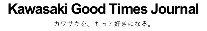 画像1: ▶▶▶カワサキの公式メディアサイト「Kawasaki Good Times Journal」 kawasaki-goodtimes.com