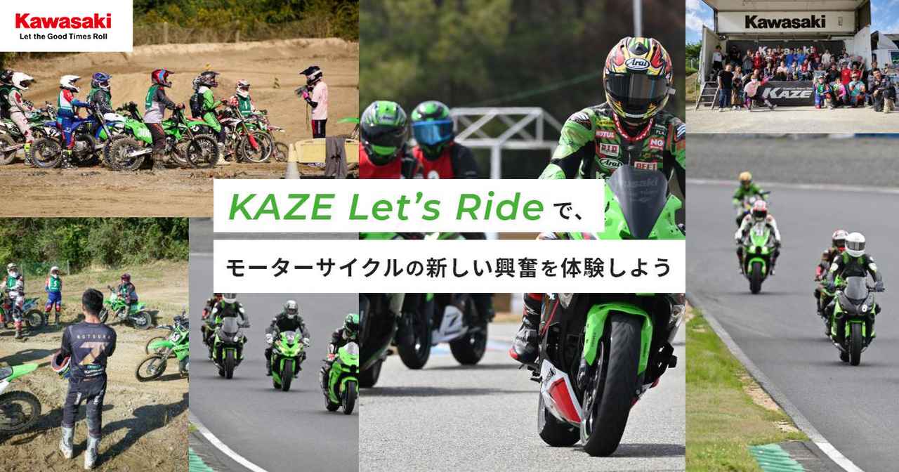 画像: KAZE Let’s Ride|カワサキ公式ライディング体験イベント【オンロード&オフロード】