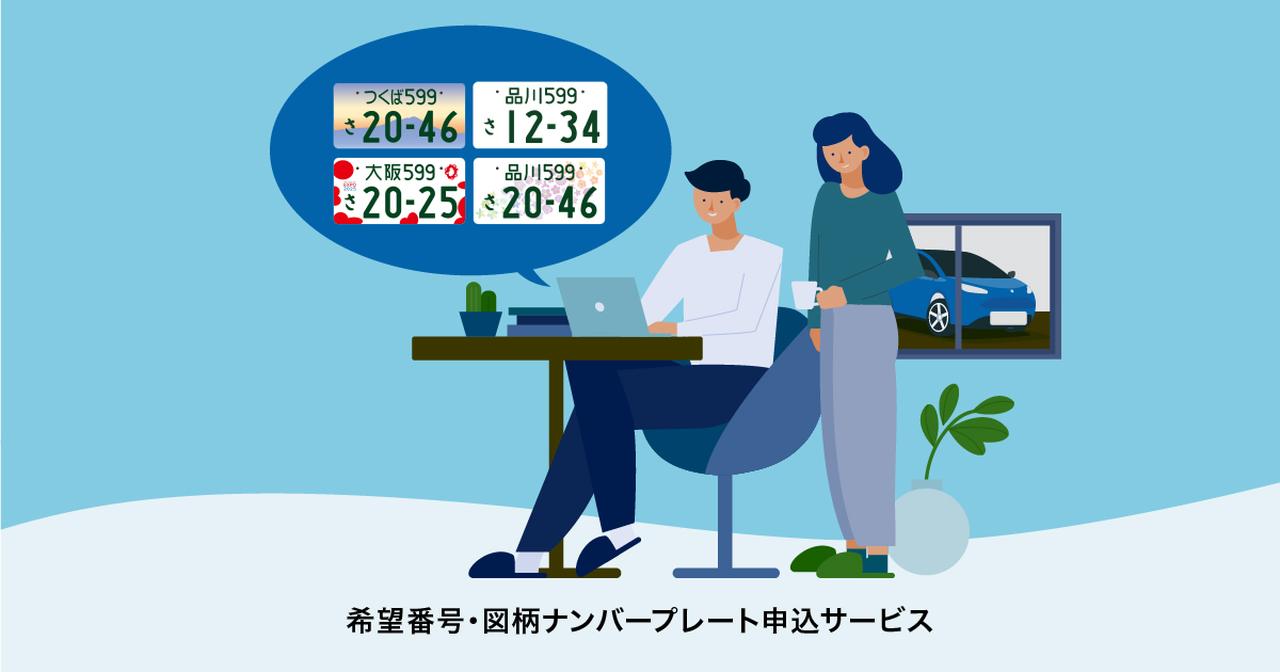 画像: 希望番号・図柄ナンバープレート申込サービス