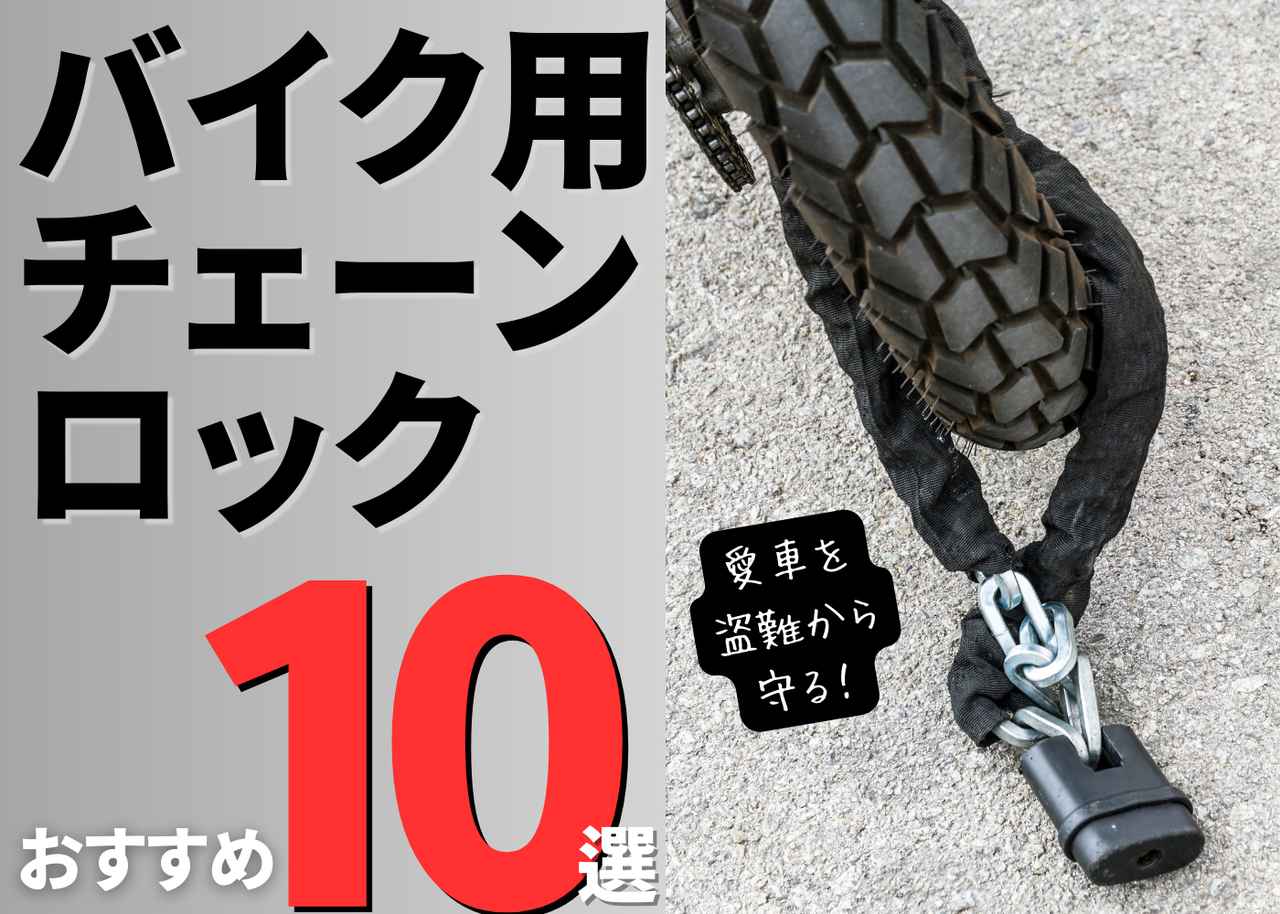 画像: バイク用チェーンロックおすすめ10選|愛車を盗難リスクから守り抜くための選び方の基本【バイク用品調査隊】 - webオートバイ