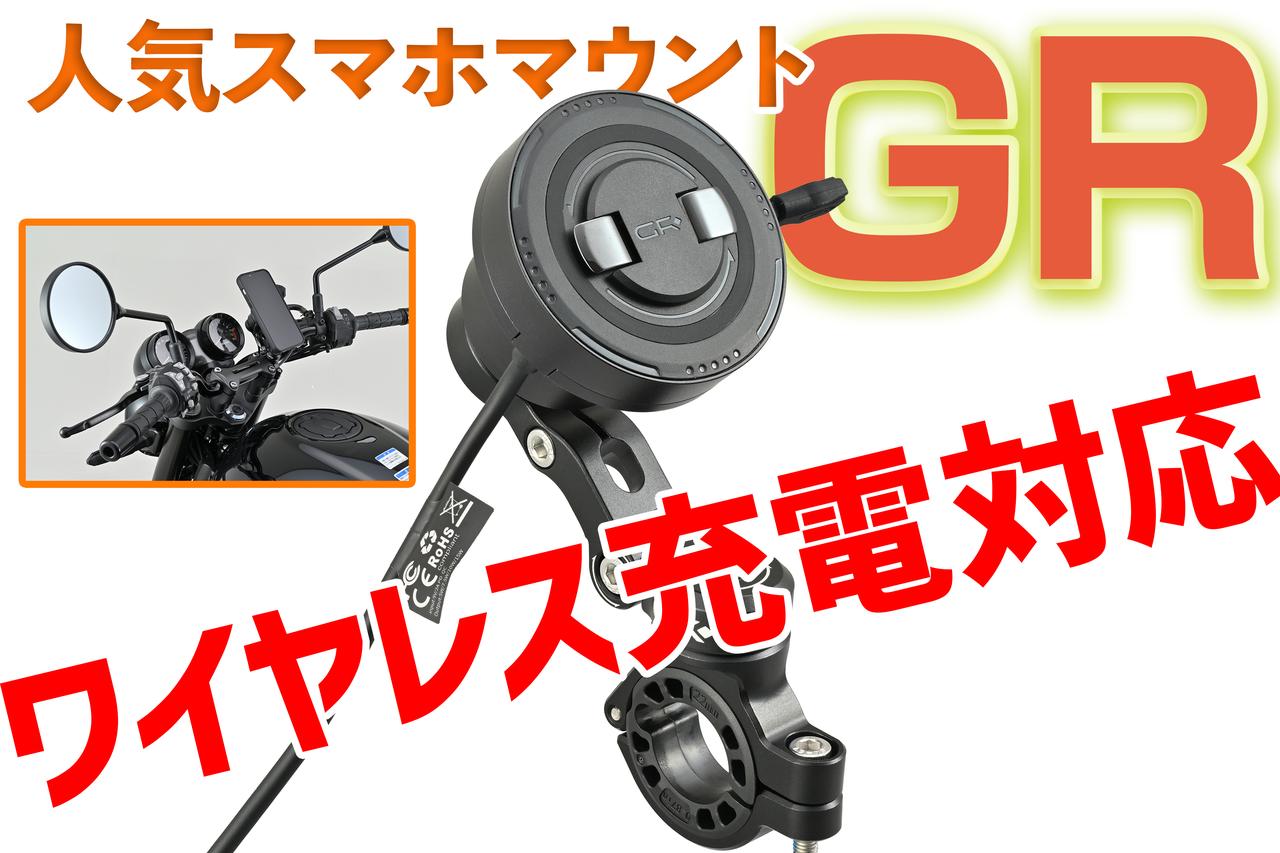 画像: 人気のスマホマウント「GRシリーズ」にワイヤレス充電対応モデルが登場! - webオートバイ