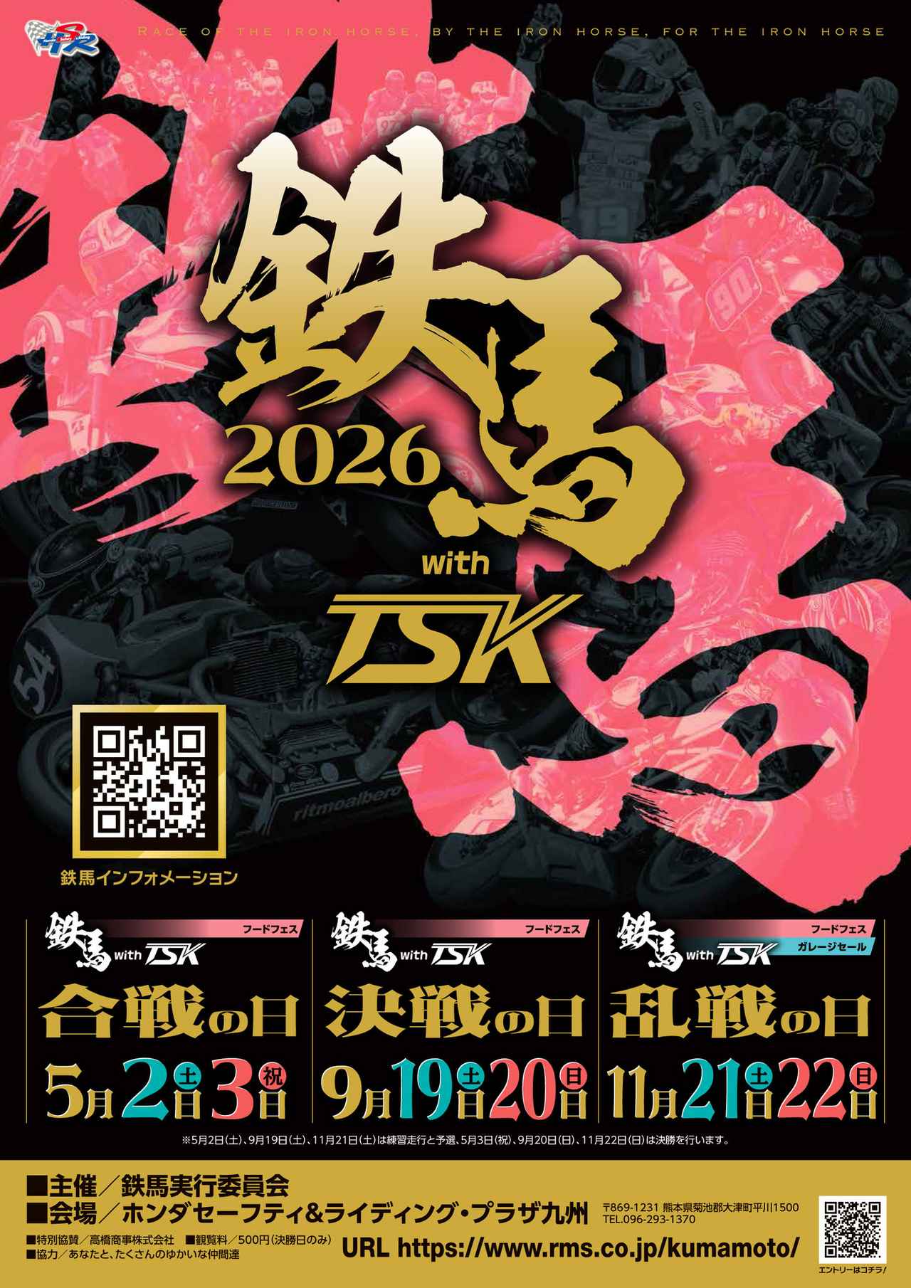 画像: 鉄馬公式サイト