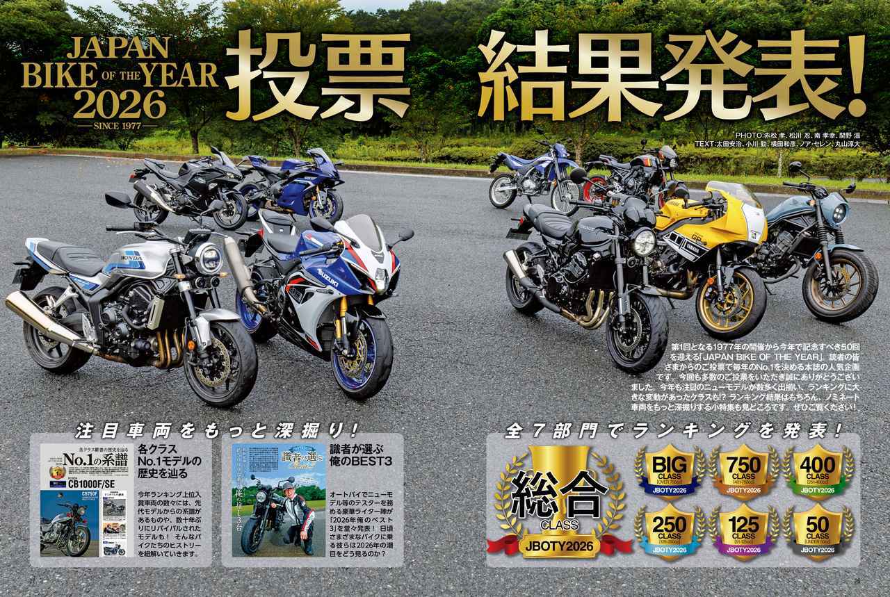 画像: 2026年の人気No.1を発表!『JAPAN BIKE OF THE YEAR 2026』