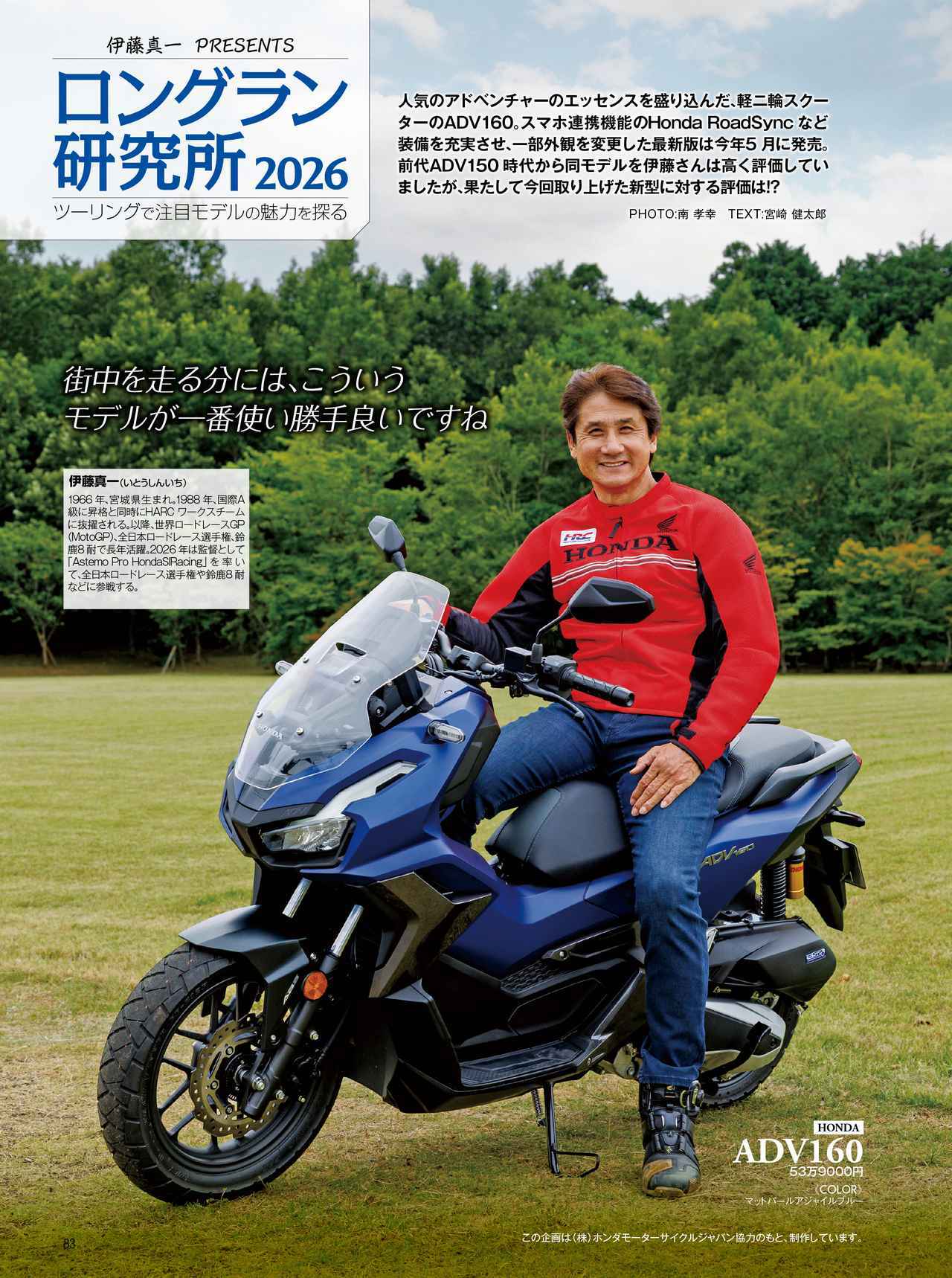 画像: 今月のロングランは伊藤真一氏お気に入りの“ADV”!