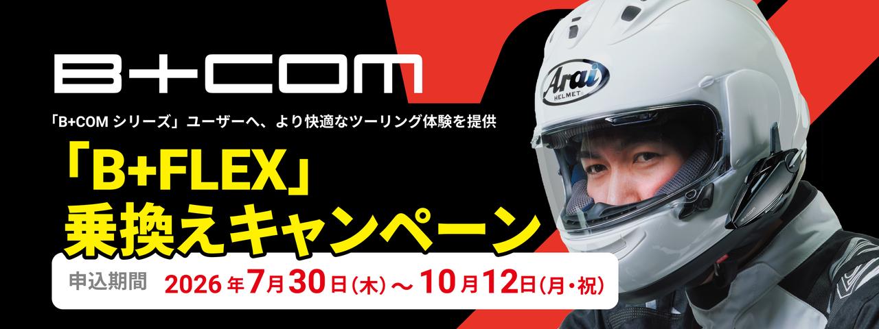 画像: B+COMユーザーは最新機種への乗り換えチャンス! サイン・ハウスが下取り・乗換えキャンペーンを2026年7月30日から開始 - webオートバイ