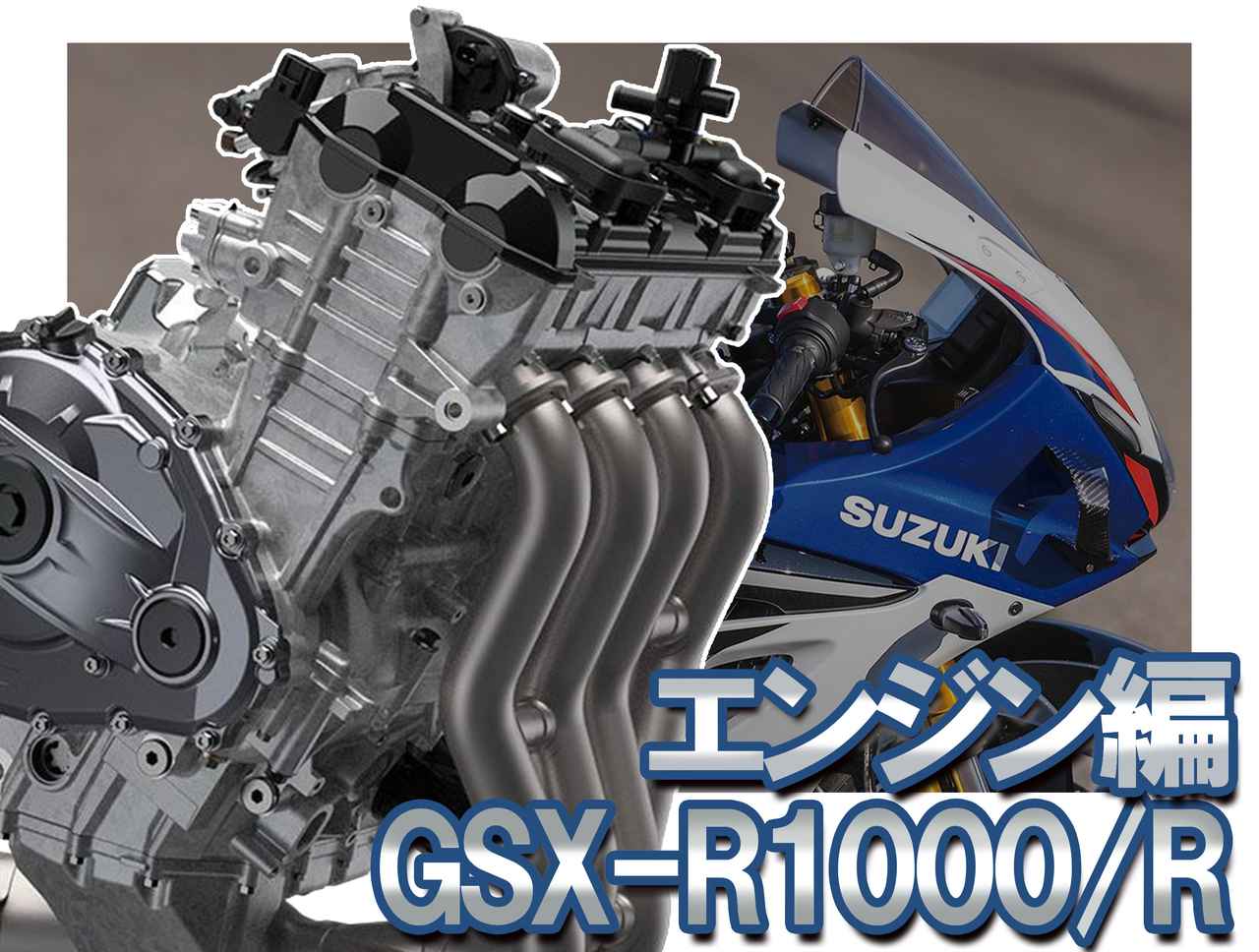 画像: 見た目は似てるけど中身は別物!復活を遂げたスズキ「GSX-R1000/R」(2026年)のエンジンを徹底解剖 - webオートバイ