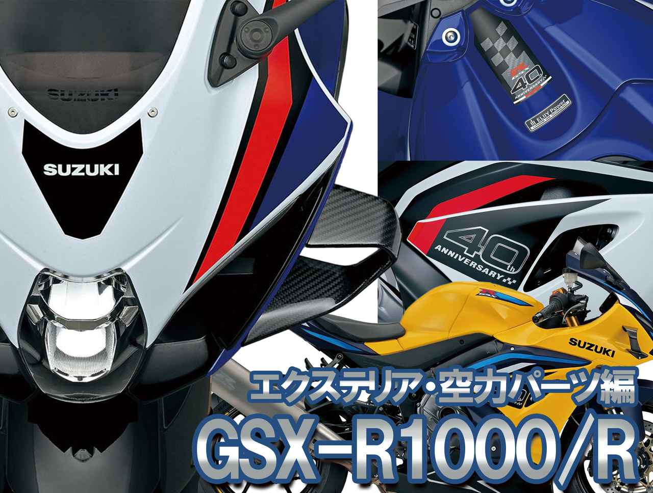 画像: カーボン製ウイングレットを新装備!スズキ「GSX-R1000/R」(2026年)エクステリア&空力パーツにフォーカス - webオートバイ