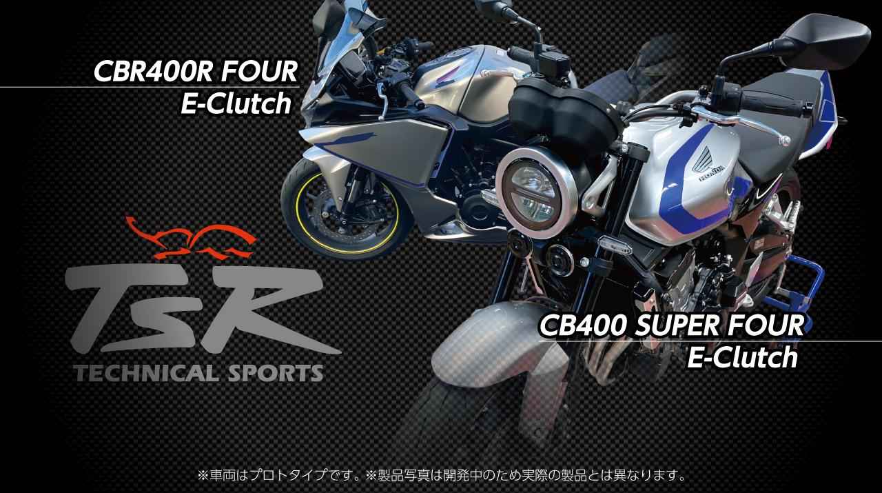 画像: TSRが新型CB400SF&CBR400R FOUR用アイテムを開発! - webオートバイ