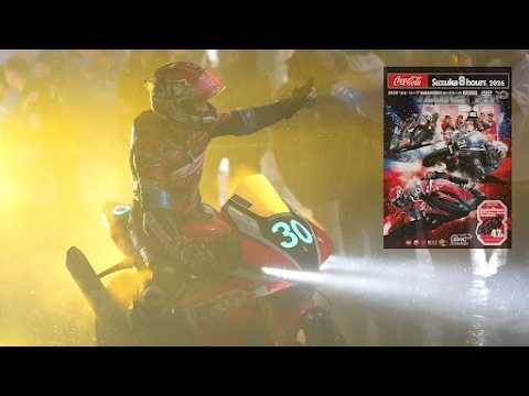 画像: 2026 “コカ・コーラ”鈴鹿8時間耐久ロードレース第47回大会、公式ブルーレイ/DVD www.youtube.com