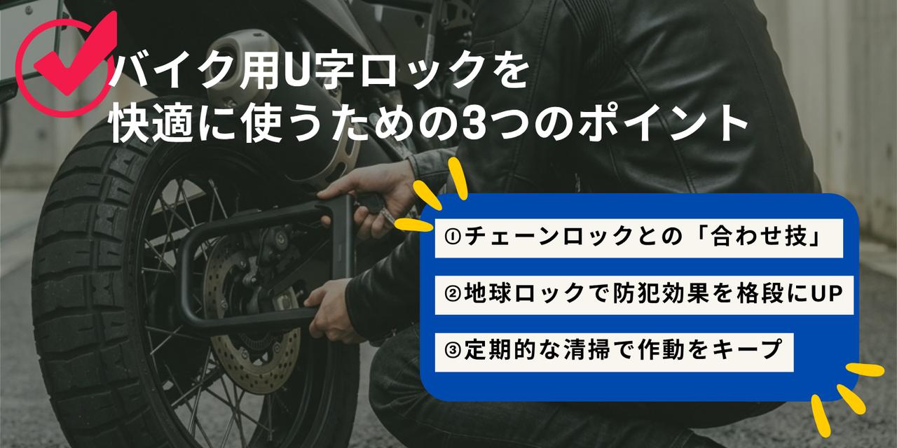 画像: バイク用U字ロックを快適に使うためのTIPS