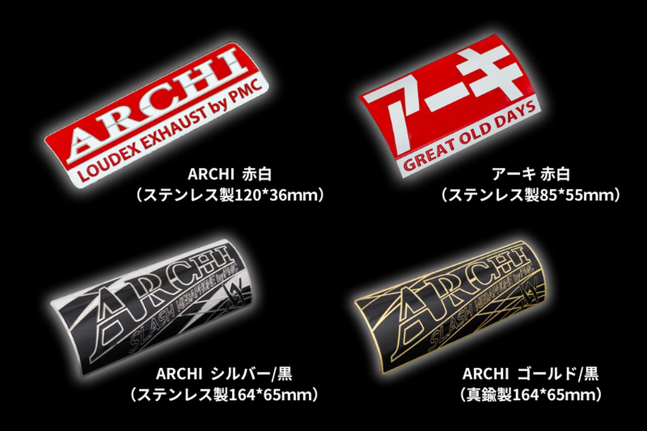 画像: マフラーを購入したユーザー全員に、好みに合わせて選べる「ARCHI オリジナルサイレンサーエンブレム」が1枚プレゼントされる。