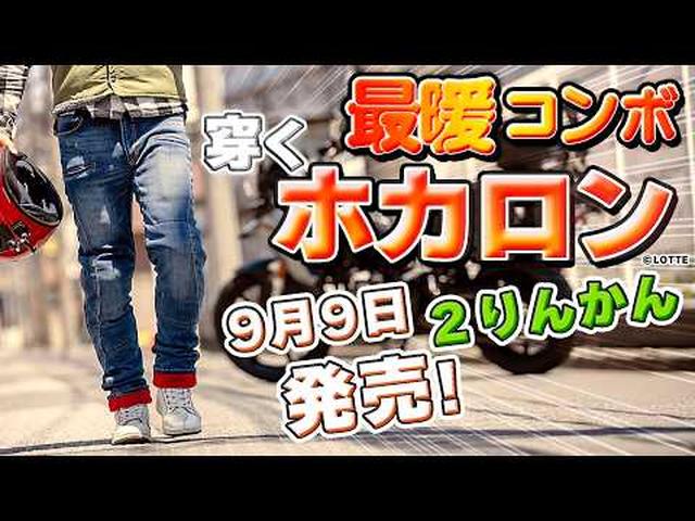 画像: #314 【ホカロン防風ジーンズ・ボア⑤】話題の最暖バイク用ジーンズが遂に9月9日デビュー!圧倒的な防風性能、光吸収発熱+5℃、保温率67.7%『穿くホカロン』がライダーの冬を変える! www.youtube.com