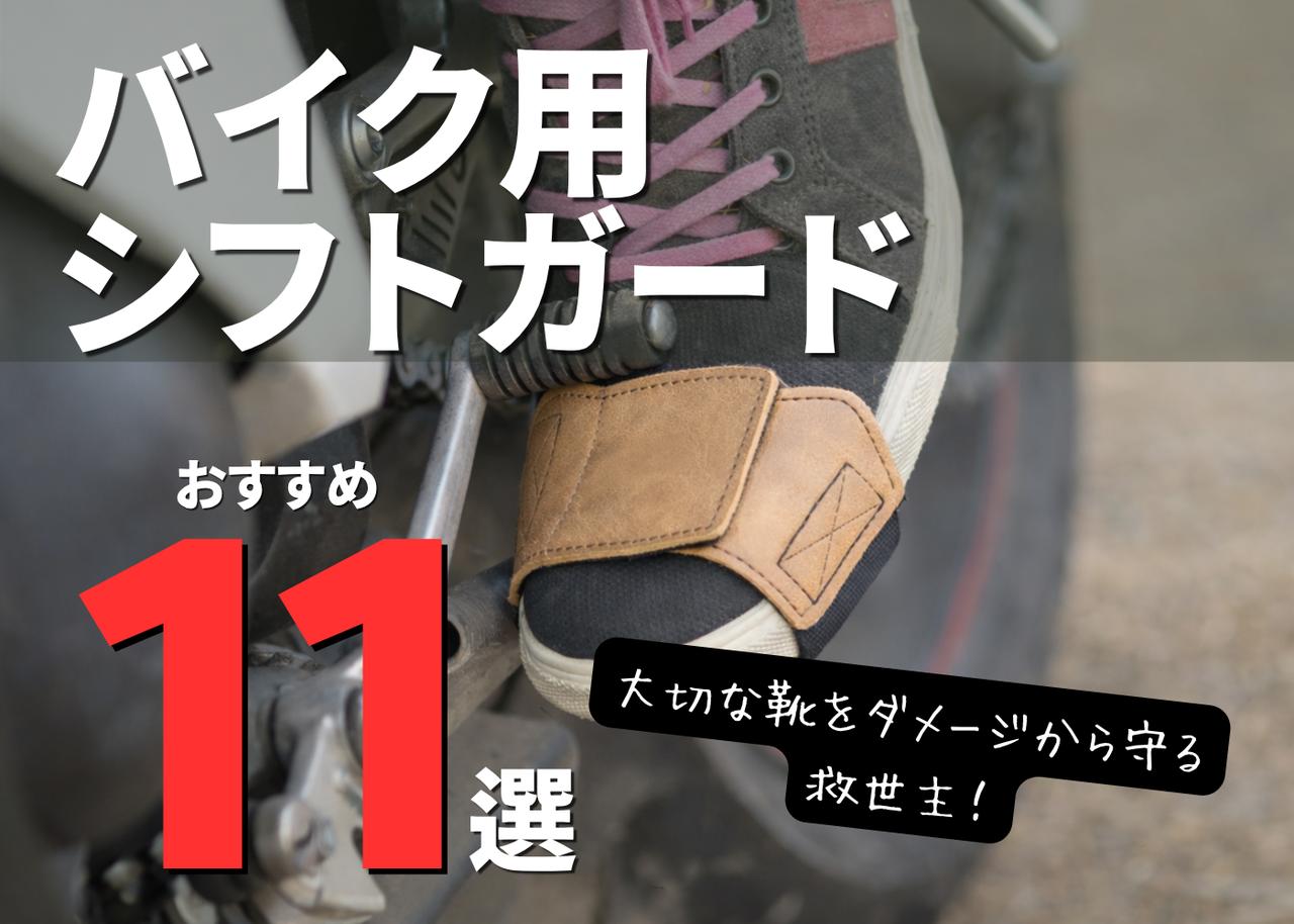 画像: バイク用シフトガードおすすめ11選! お気に入りの靴をダメージから守るアイテムの選び方【バイク用品調査隊】 - webオートバイ