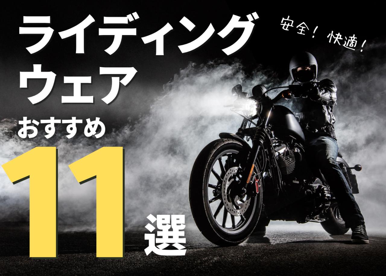 画像: ライディングパンツおすすめ11選! - webオートバイ