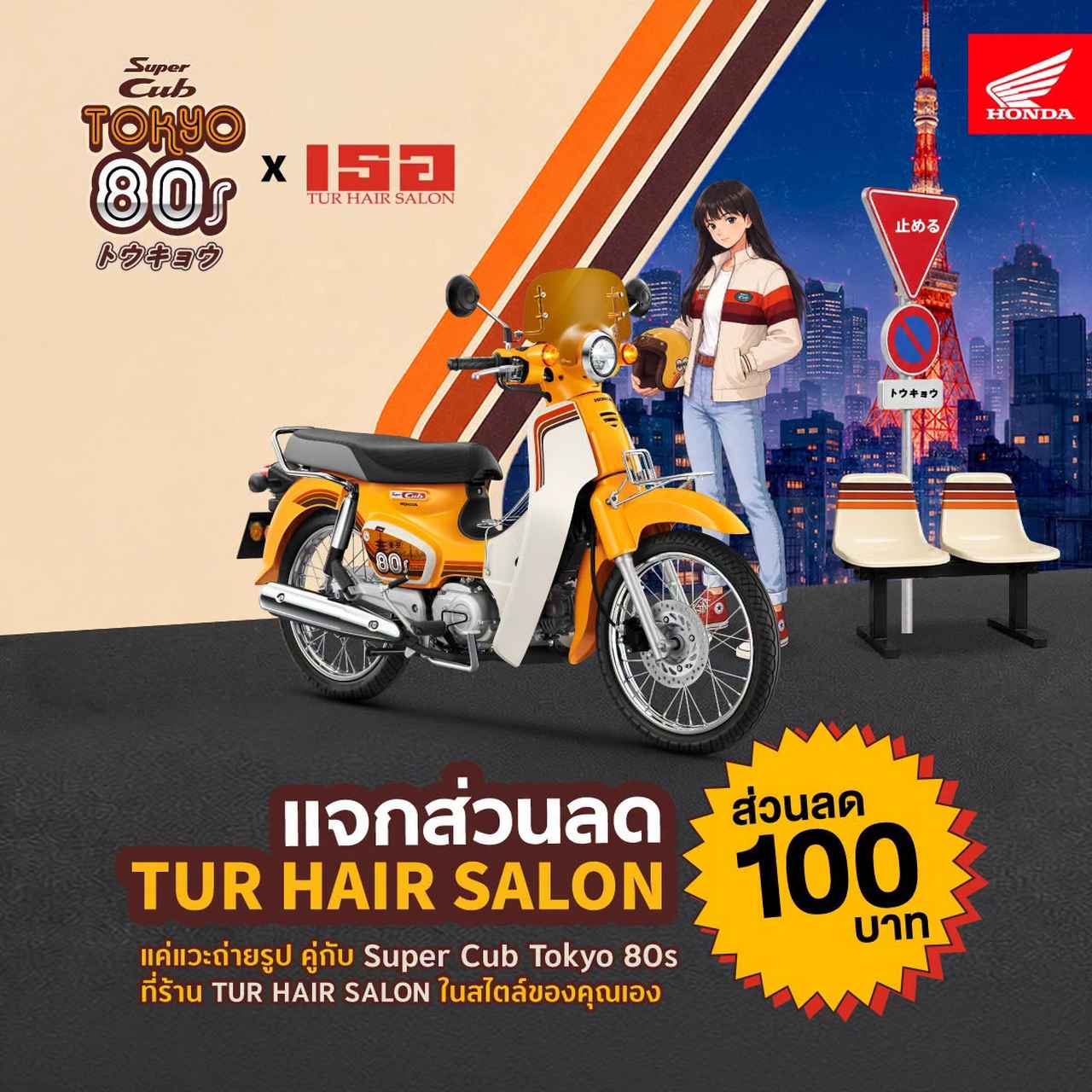 画像1: 【限定500台】80's東京の風をスーパーカブ110に！ ホンダ「スーパーカブ Tokyo 80s」が登場【タイ】