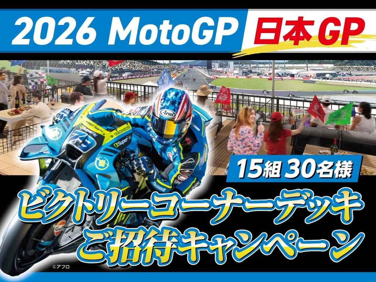 画像: 2026 MotoGP 日本GP ビクトリーコーナーデッキ ご招待キャンペーン | 日テレイベンツ