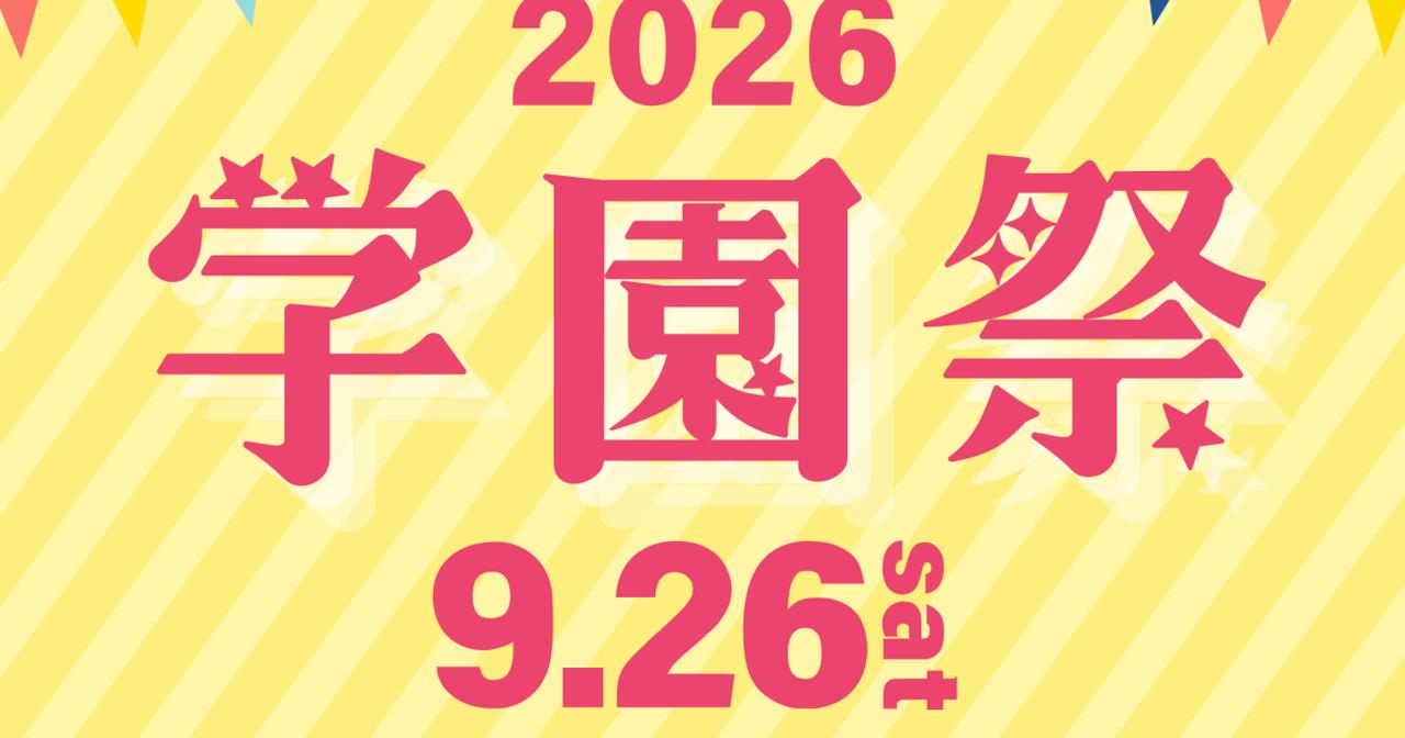 画像: 【学園祭2026】9月26日(土)に開催!|新着情報|ホンダの自動車大学校 ホンダ テクニカル カレッジ 関西 公式HP