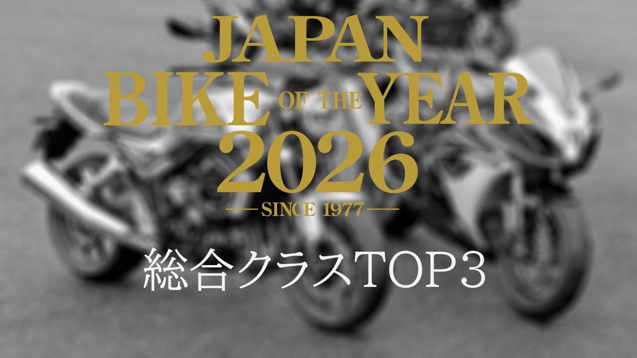 画像 : 1番目の画像 - 【写真7枚】JAPAN BIKE OF THE YEAR 2026 総合クラスTOP3（第2位、第3位） - webオートバイ