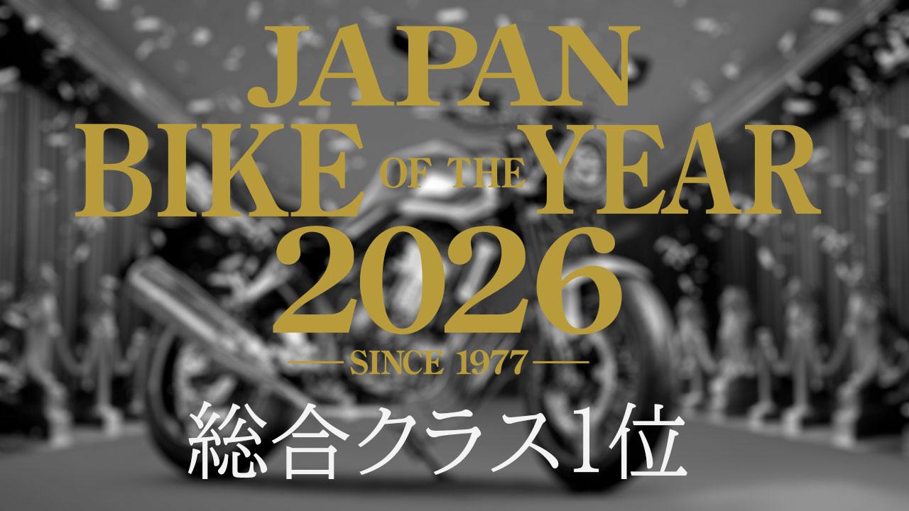 画像: 総合クラス1位は話題性に富むニューモデル!|読者が選んだ2026年のベストモデル結果発表【JAPAN BIKE OF THE YEAR 2026】 - webオートバイ