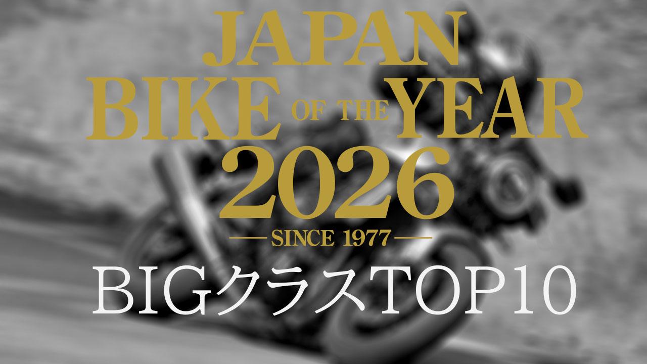 画像: 750cc以上の大型バイク BIGクラス人気ランキングTOP10|読者が選んだ2026年のベストモデル結果発表【JAPAN BIKE OF THE YEAR 2026】 - webオートバイ