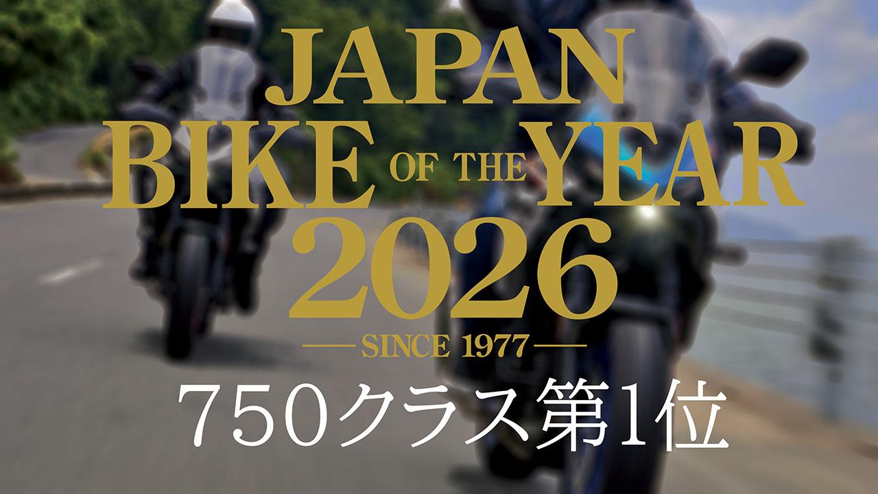 画像: 401cc~750ccのバイクで競う「750クラス」人気ランキング1位|読者が選んだ2026年のベストモデル結果発表【JAPAN BIKE OF THE YEAR 2026】 - webオートバイ