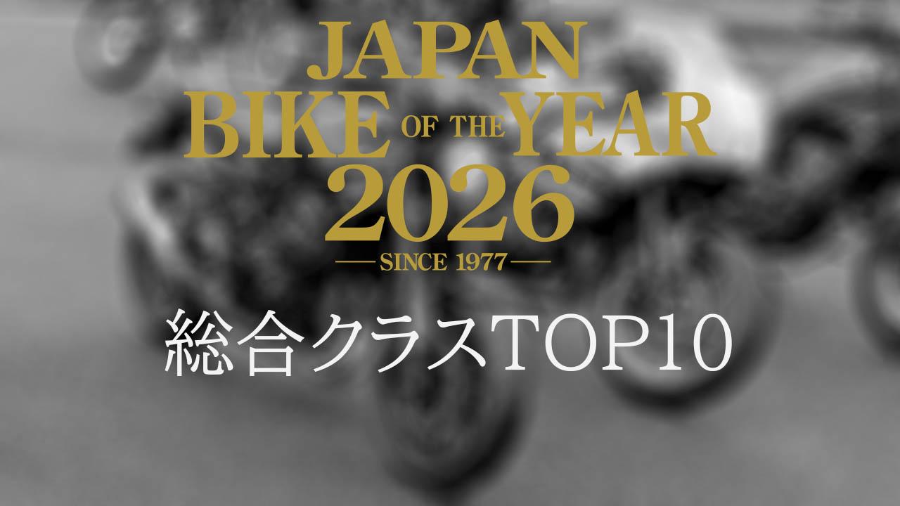 画像: 総合クラスTOP10(総合4位~10位)今年の人気モデルが勢揃い!|読者が選んだ2026年のベストモデル結果発表【JAPAN BIKE OF THE YEAR 2026】 - webオートバイ