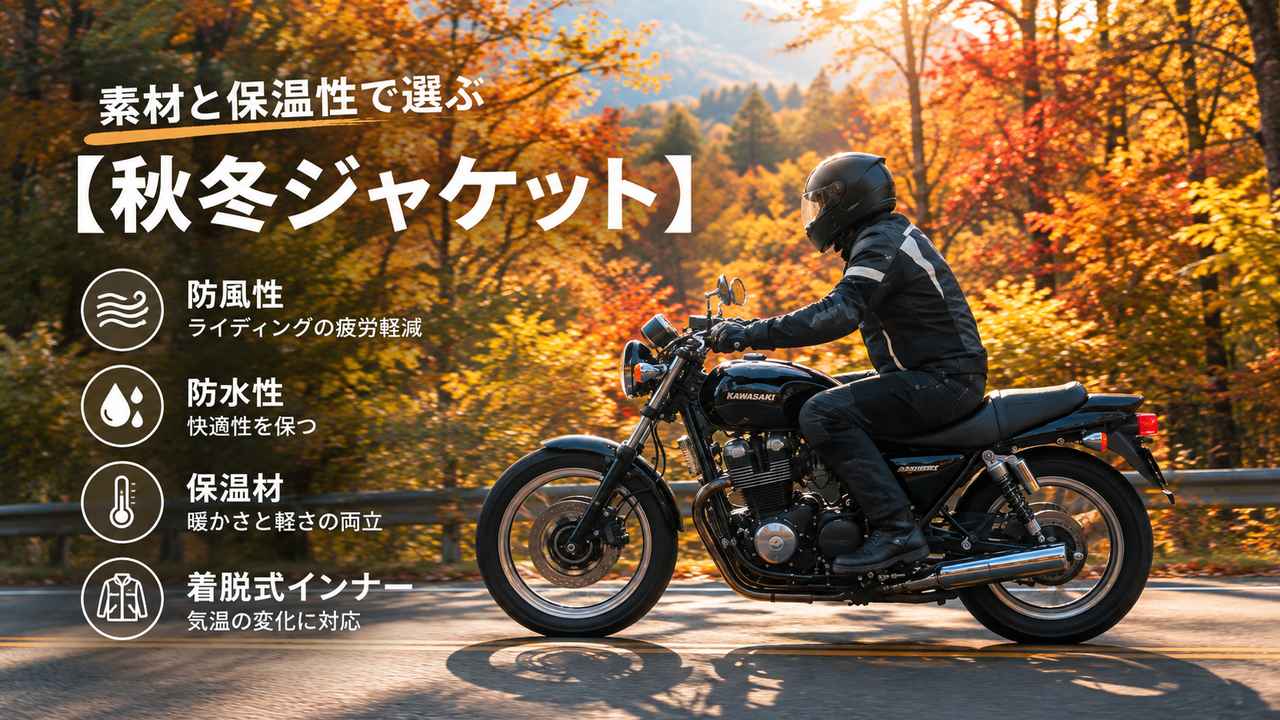 画像: 素材と保温性で選ぶバイク用秋冬ジャケット