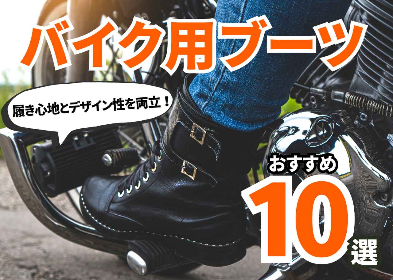 画像: バイク用ツーリングブーツのおすすめ10選|防水性と安全性を兼ね備えた一足に出会う【バイク用品調査隊】 - webオートバイ