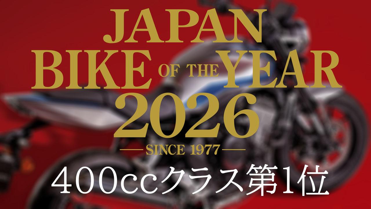 画像: 251cc~400ccのバイク人気ランキング1位|読者が選んだ2026年のベストモデル結果発表【JAPAN BIKE OF THE YEAR 2026】 - webオートバイ