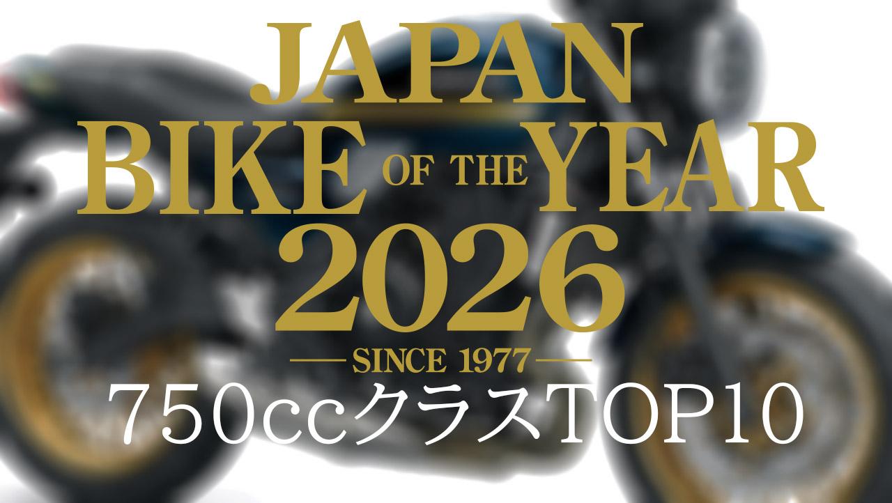 画像: 401cc~750ccのバイクで競う「750クラス」人気ランキングTOP10|読者が選んだ2026年のベストモデル結果発表【JAPAN BIKE OF THE YEAR 2026】 - webオートバイ
