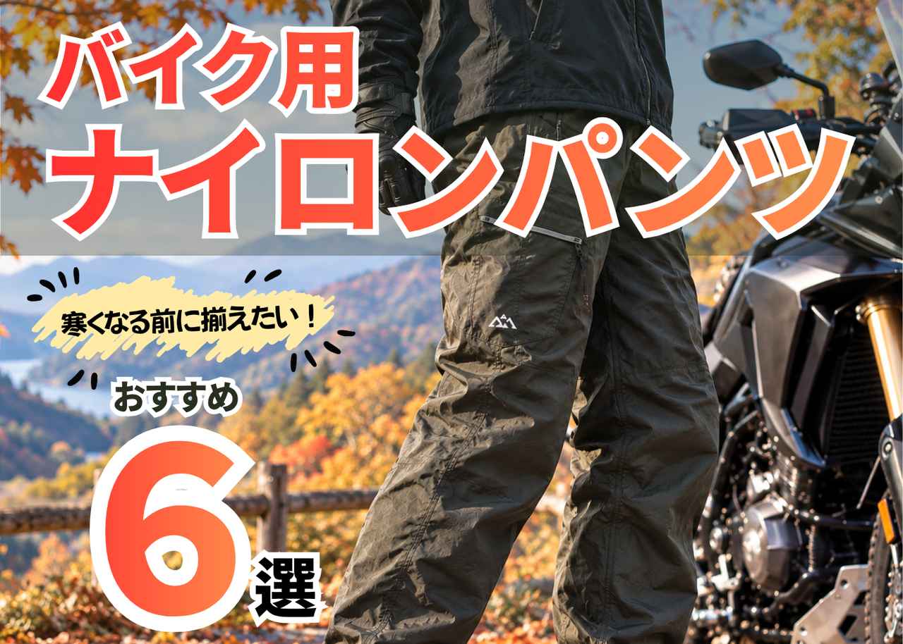画像: 寒くなる前に揃えたい!バイク用ナイロンパンツ6選|素材と機能性で選ぶ完全ガイド【バイク用品調査隊】 - webオートバイ