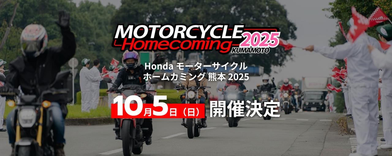 画像: 【F・スペンサー緊急参加!】「Honda モーターサイクル ホームカミング 熊本 2025」 - webオートバイ