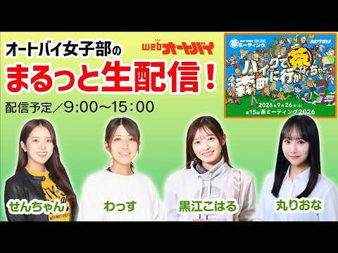 画像1: オートバイ女子部の「まるっと生配信！」第15回 茶ミーティング2026（2026年9月26日） www.youtube.com