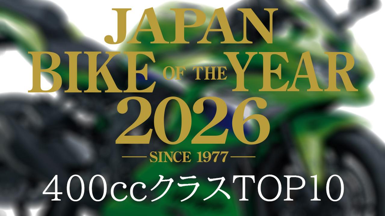 画像: 251cc~400ccのバイクで競う「400クラス」人気ランキングTOP10|読者が選んだ2026年のベストモデル結果発表【JAPAN BIKE OF THE YEAR 2026】 - webオートバイ