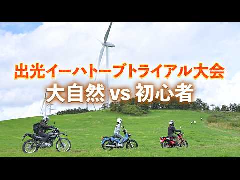 画像: 初心者クラスを新設！　50周年の「出光イーハトーブトライアル大会」にオートバイ女子部が初参加してきた！ youtu.be