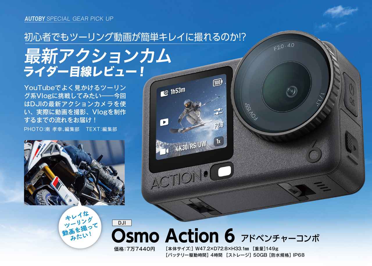 画像: 初心者でもキレイなツーリングVlogが簡単に撮れる“神ガジェット”到来!! DJI「Osmo Action 6」をライダー目線でレビュー！ - webオートバイ