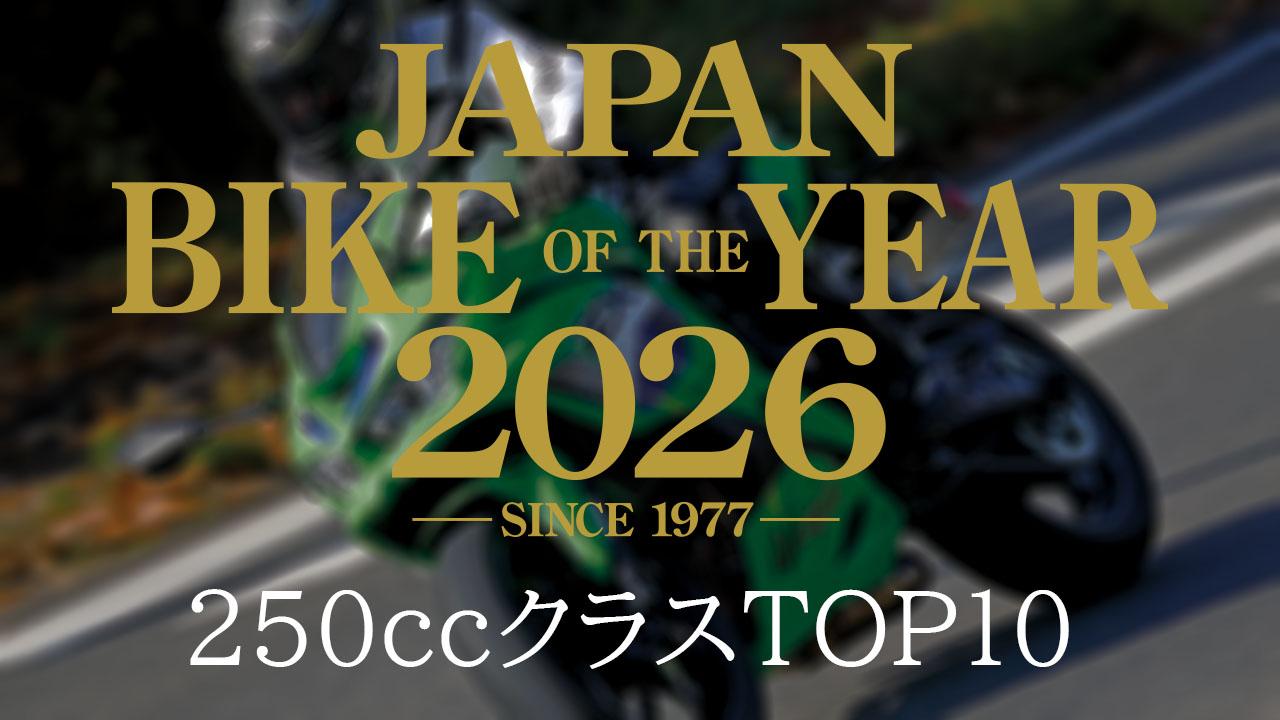画像: 126cc~250ccのバイクで競う「250クラス」人気ランキングTOP10|読者が選んだ2026年のベストモデル結果発表【JAPAN BIKE OF THE YEAR 2026】 - webオートバイ