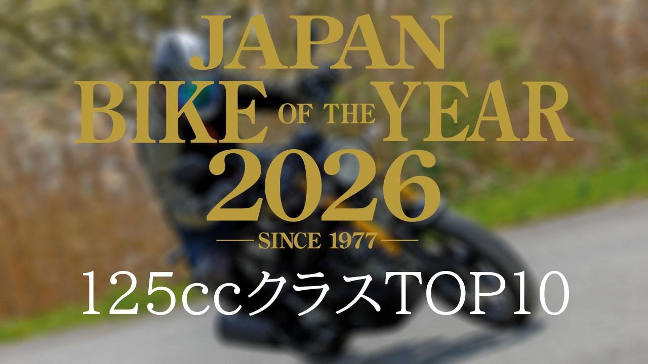 画像: 原付二種・125ccバイクの人気モデル「125クラス」TOP10|読者が選んだ2026年のベストモデル結果発表【JAPAN BIKE OF THE YEAR 2026】 - webオートバイ