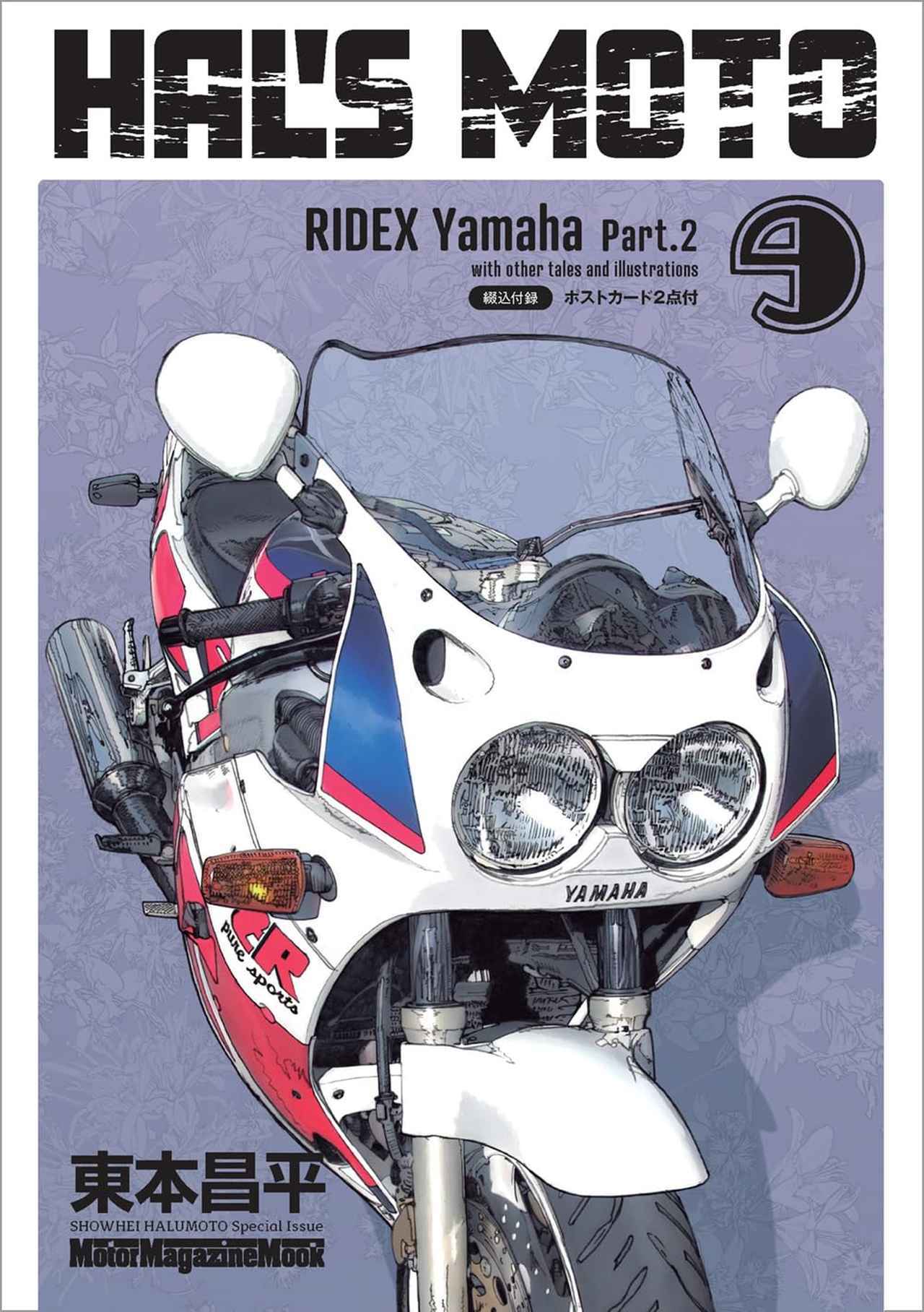 画像1: HAL'S MOTO 9 RIDEX Yamaha Part.2 価格:1650円 綴込付録:ポストカード2点付
