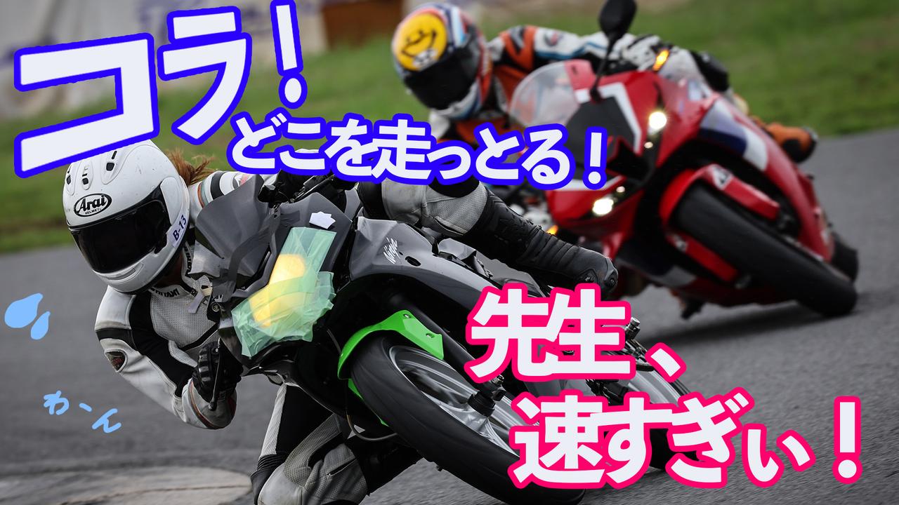 画像: バイク動かなくて大パニック!? 手厚いサポートが魅力の「クシタニライディングミーティング」に編集部・大冨が参加してきた - webオートバイ