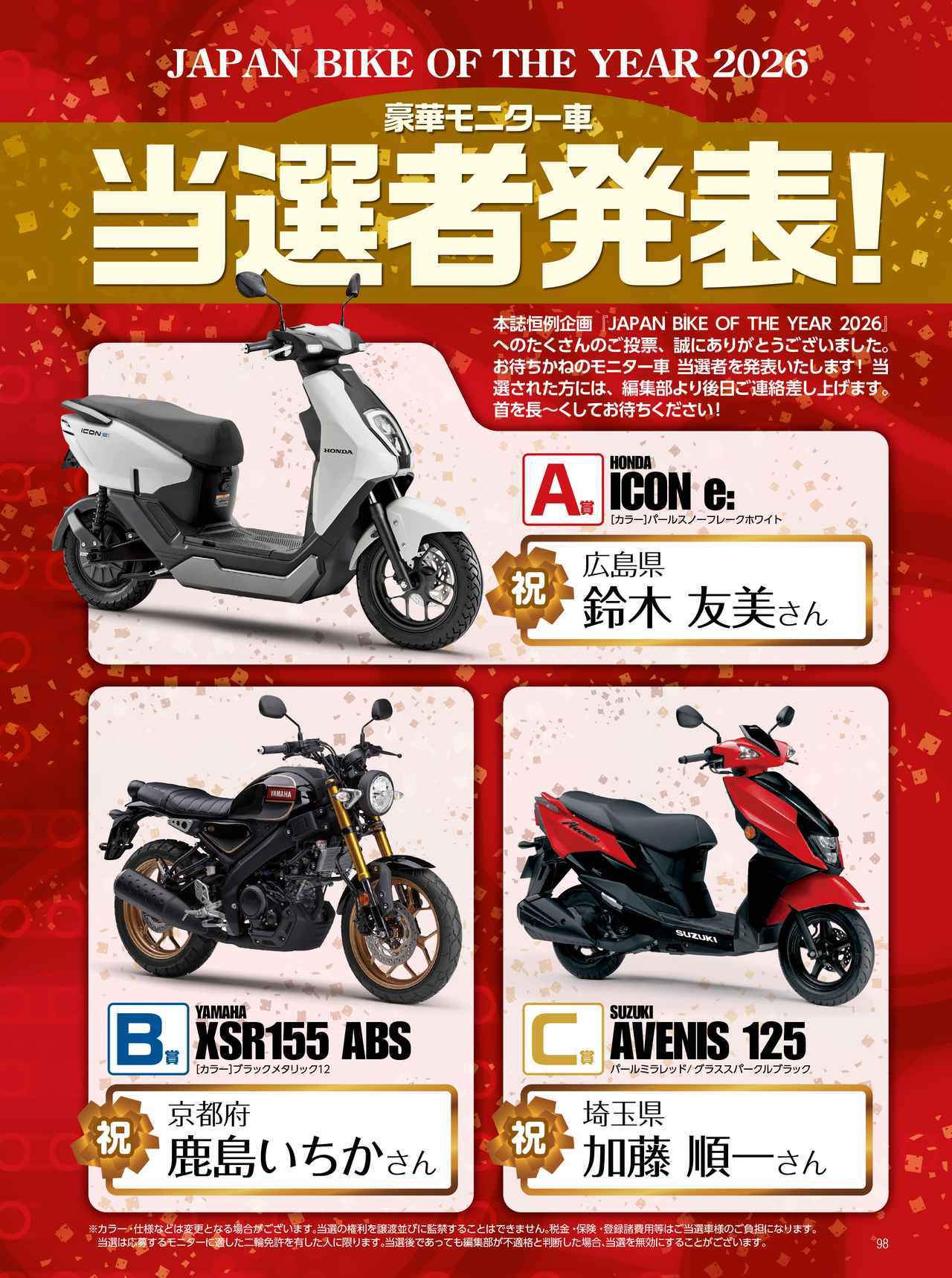 画像: 『JAPAN BIKE OF THE YEAR 2026』豪華モニター車の当選者発表！