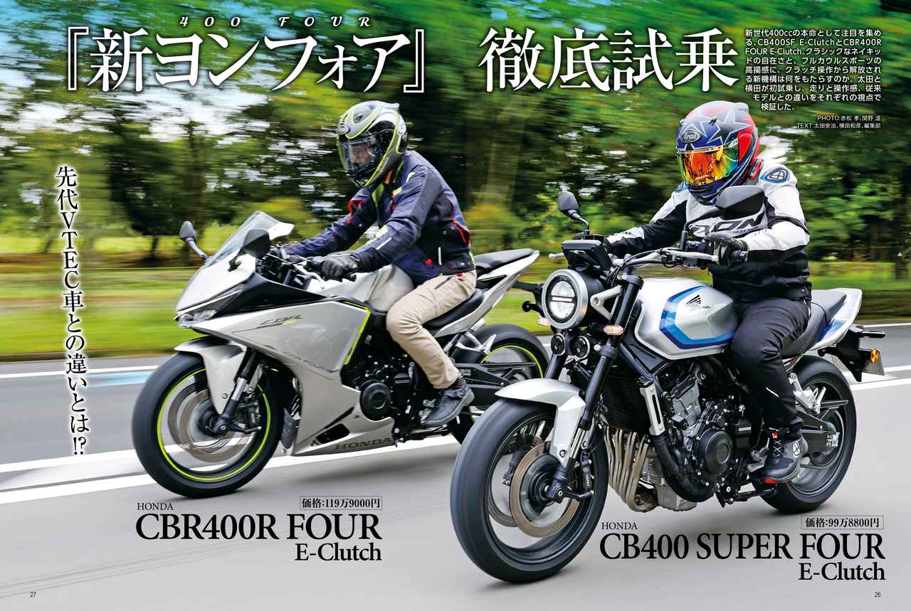 画像1: ホンダの新型“ヨンフォア”の真価に迫る！